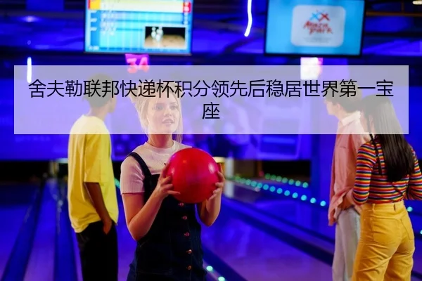舍夫勒联邦快递杯积分领先后稳居世界第一宝座